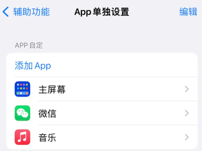 顺城苹果14服务点分享iPhone14如何单独设置App