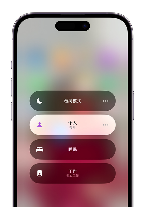 顺城苹果14维修中心分享在iPhone14上定制个人专注模式 