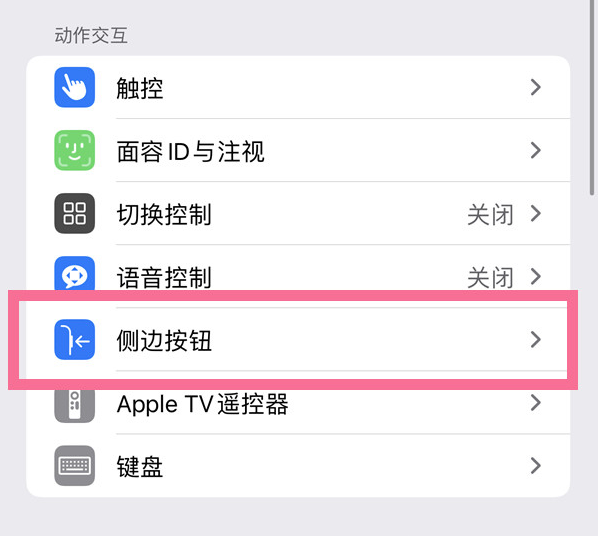 顺城苹果14维修店分享iPhone14 Plus侧键双击下载功能关闭方法 