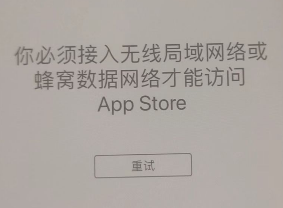 顺城苹果服务网点分享无法在 iPhone 上打开 App Store 怎么办 