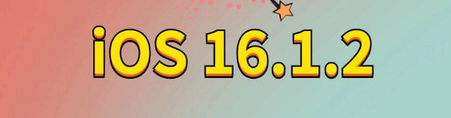 顺城苹果手机维修分享iOS 16.1.2正式版更新内容及升级方法 