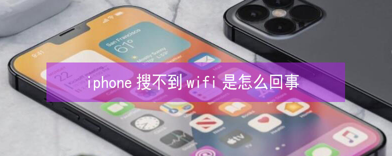 顺城苹果13维修分享iPhone13搜索不到wifi怎么办 